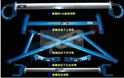 【TCR正品 傲虎 车身加固件 强化件 改装件 顶吧 底盘拉杆 平衡杆】价格,厂家,图片,其他车身及附件、外饰、改装,东莞市南城宝车汽车装饰用品店-