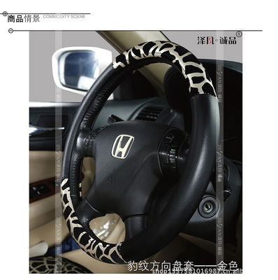 泽凡诚品 豹纹方向盘套 通用 汽车内饰用品 汽车精品 工厂批发 - 泽凡诚品 豹纹方向盘套 通用 汽车内饰用品 汽车精品 工厂批发厂家 - 泽凡诚品 豹纹方向盘套 通用 汽车内饰用品 汽车精品 工厂批发价格 - 广州番禺泽凡汽车装饰用品厂 - 