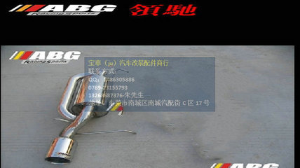 【ABG正品 雪铁龙富康 改装件不锈钢排气管 S鼓 排气】价格,厂家,图片,排气管/尾喉/S鼓,东莞市南城宝车汽车装饰用品店-