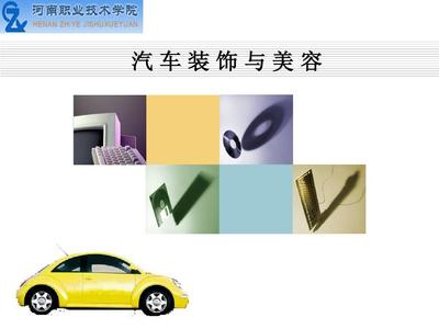 汽车装饰课件第三章PPT