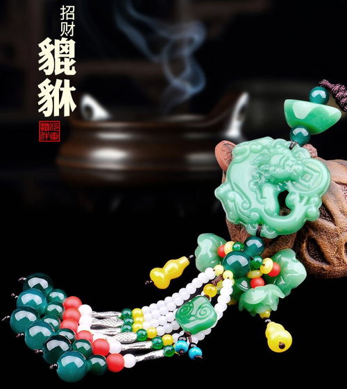 汽车挂件 出入平安的艺术 - 貔貅吊坠与后视镜摆件的车内装饰文化
