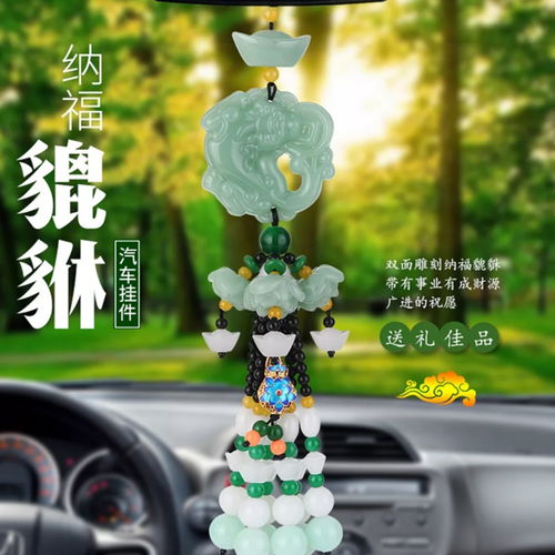汽车挂件守护平安——貔貅车载摆件的装饰与寓意