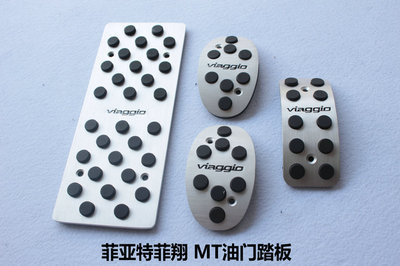 菲亚特菲翔专用刹车、油门、离合踏板及休息防滑脚踏板介绍